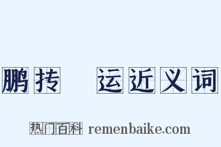 鹏抟鹍运近义词是什么意思的图片
